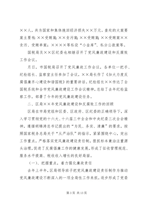 区国税局反腐倡廉工作会议上的讲话.docx