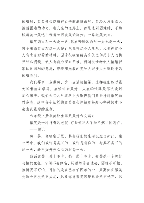 六年级上册微笑让生活更美好作文（精选10篇）.docx