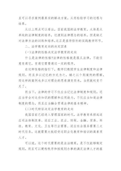 法学教育的走向研究的论文.docx