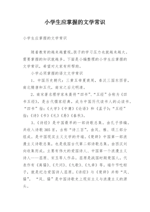 小学生应掌握的文学常识.docx