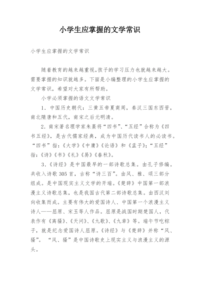 小学生应掌握的文学常识.docx