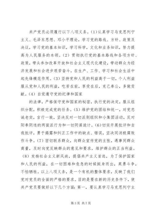 第1题党员享有的权利和义务 (2).docx