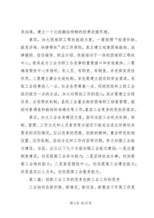 关于创新工会工作的几点思考 (2).docx