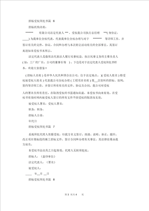 投标授权委托书范文八篇