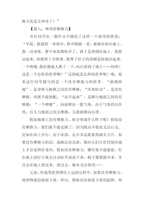 神奇的摩擦力作文.docx