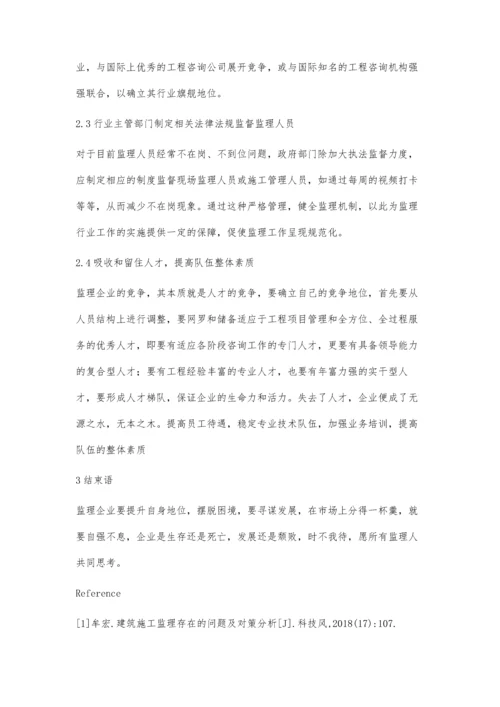 简析建筑施工监理存在的问题及对策.docx