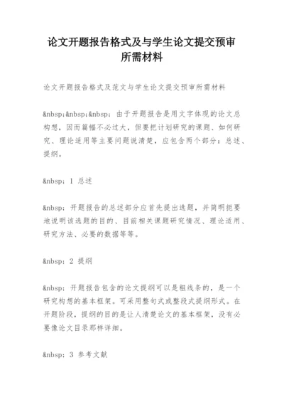 论文开题报告格式及与学生论文提交预审所需材料.docx