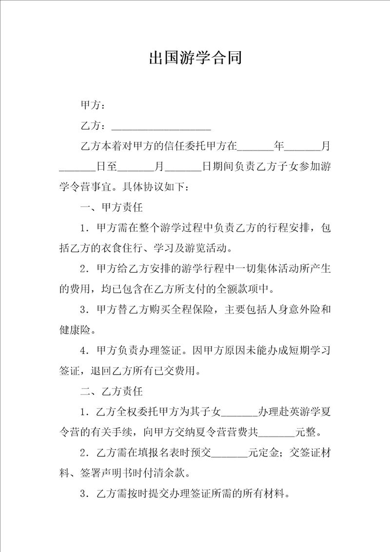 出国游学合同