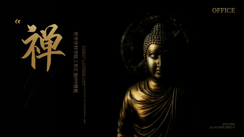 佛教禅意文化哲学研究通用PPT模板