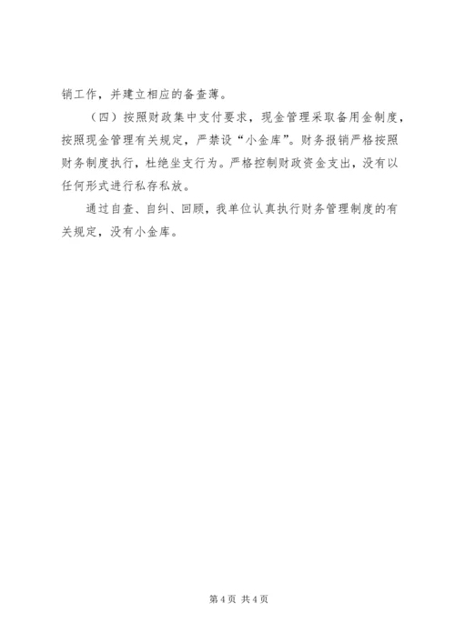 事业单位“小金库”专项治理工作自查自纠总结报告.docx