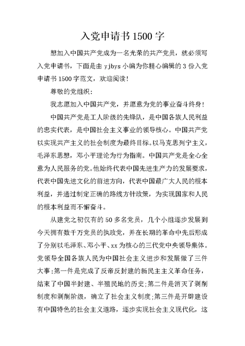入党申请书1500字