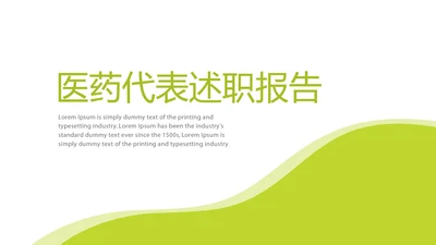 绿色简约大方医药代表述职报告动态PPT