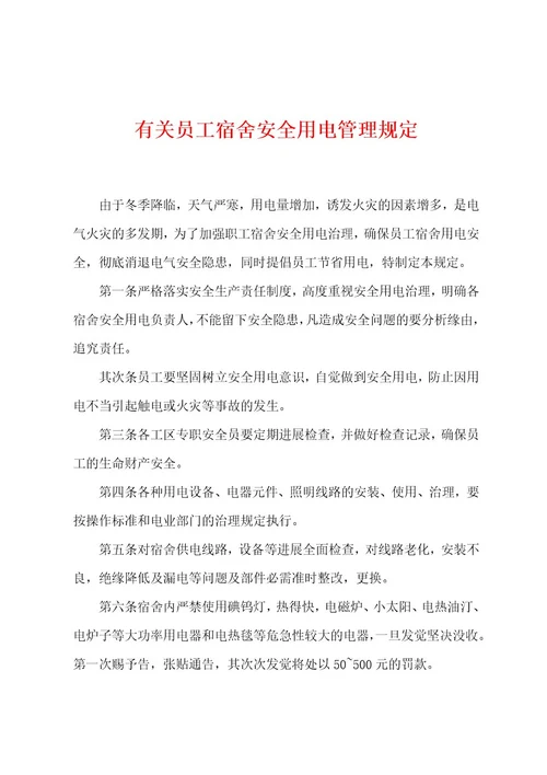 有关员工宿舍安全用电管理规定