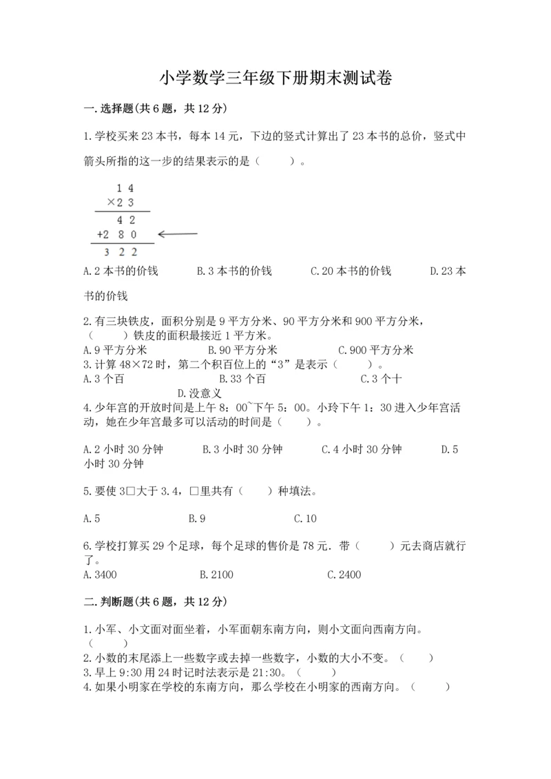 小学数学三年级下册期末测试卷含答案【能力提升】.docx