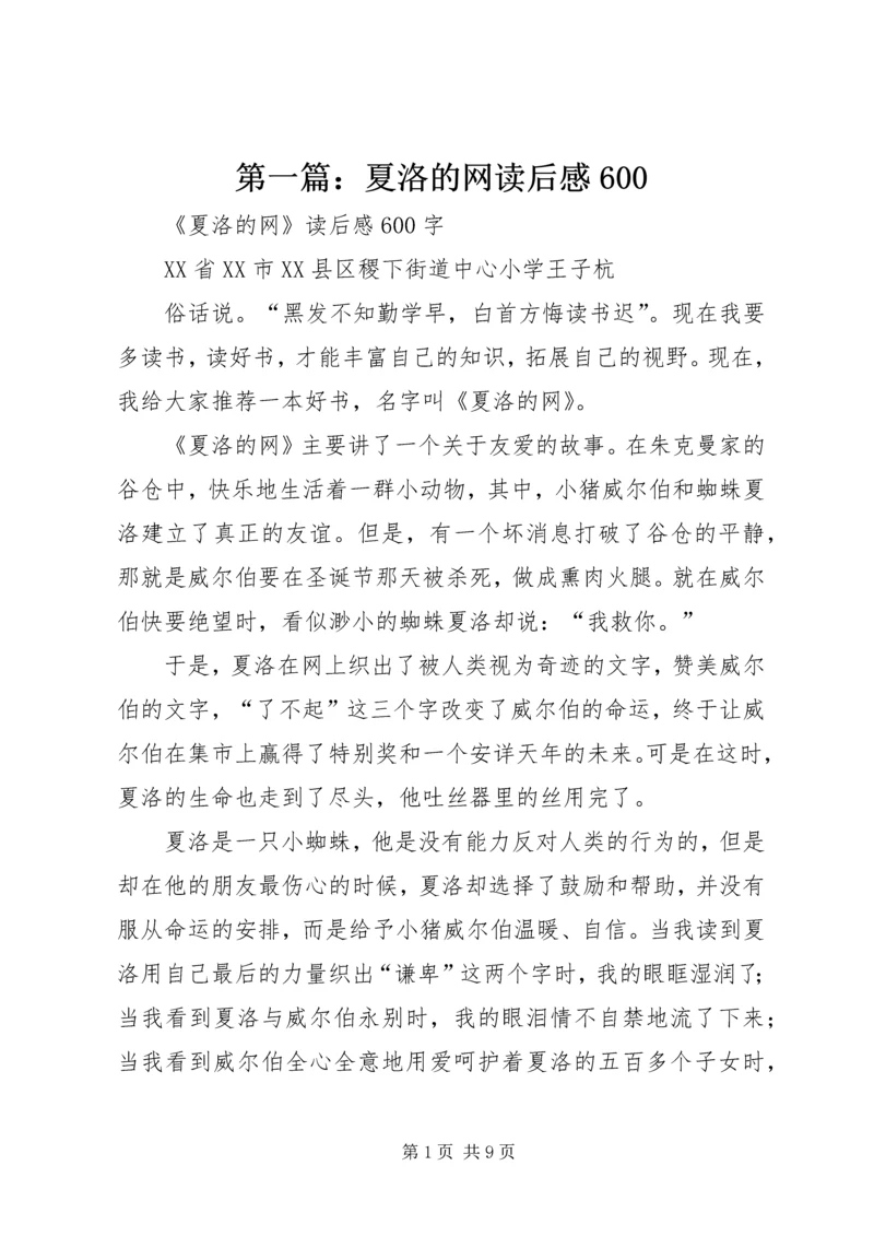 第一篇：夏洛的网读后感600.docx