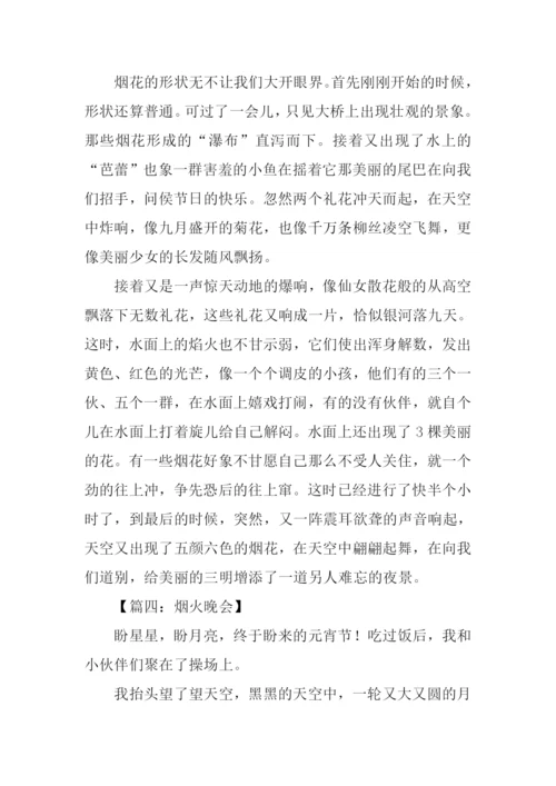 烟火晚会作文.docx