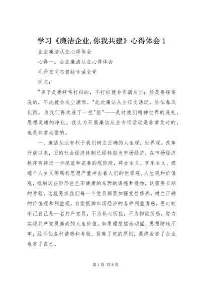 学习《廉洁企业,你我共建》心得体会1 (5).docx