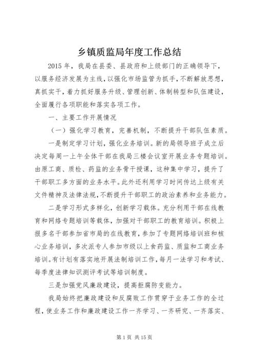 乡镇质监局年度工作总结.docx