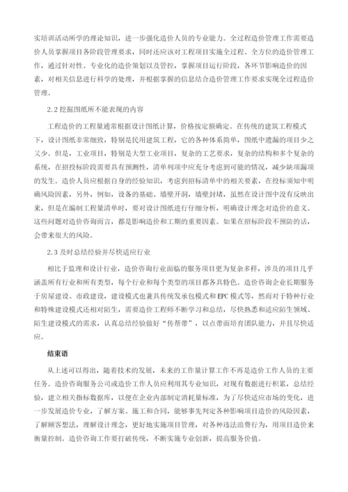 全过程造价咨询服务的重点与建议分析.docx