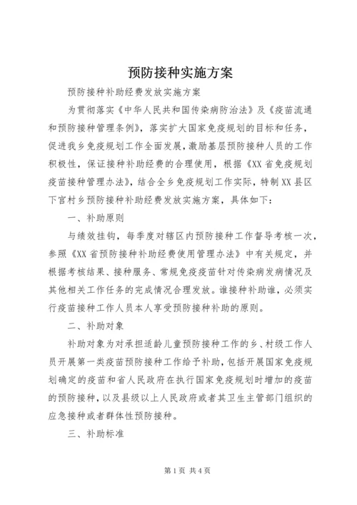 预防接种实施方案 (5).docx