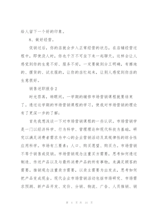 销售工作述职报告范文大全.docx