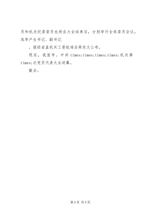 村支部党代会主持词.docx