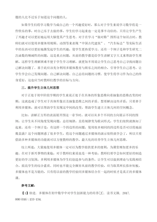 多媒体在初中数学中对学生创新能力的培养.docx