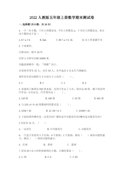 2022人教版五年级上册数学期末测试卷（夺分金卷）.docx