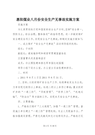 惠阳煤业八月份安全生产无事故实施方案.docx