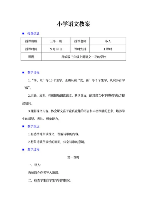 三年级语文《花的学校》教案word模板