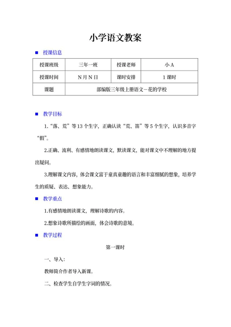 三年级语文《花的学校》教案word模板