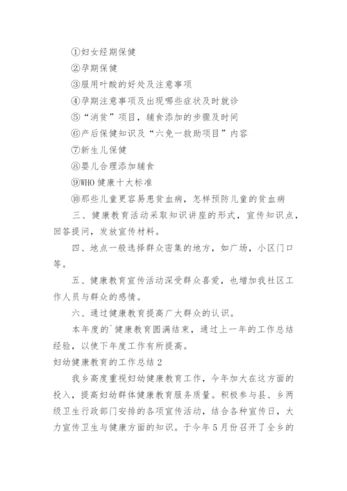 妇幼健康教育的工作总结.docx