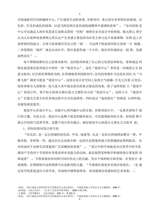 论博物馆陈列设计中视觉心理学的运用