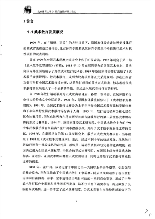 安徽省普通高校武术散打课教学现状的分析民族传统体育学专业毕业论文