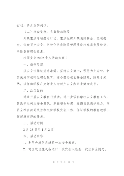 校园安全2022个人活动方案.docx