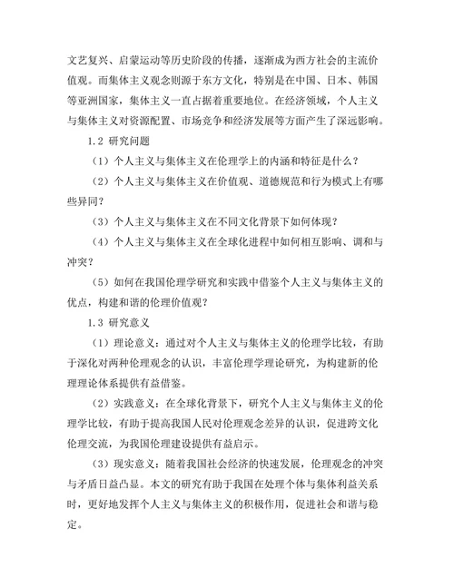 个人主义与集体主义的伦理学比较