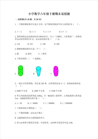 小学数学六年级下册期末易错题培优b卷