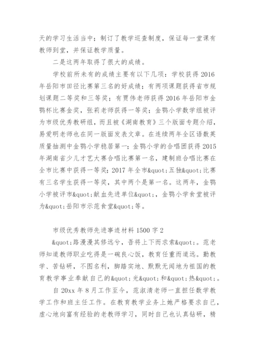 市级优秀教师先进事迹材料1500字.docx