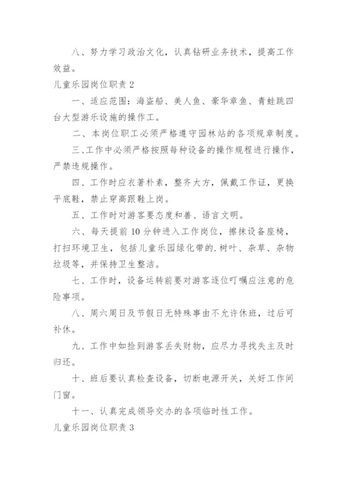 儿童乐园岗位职责.docx