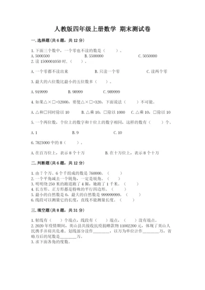 人教版四年级上册数学 期末测试卷精品含答案.docx