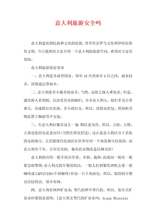 意大利旅游安全吗