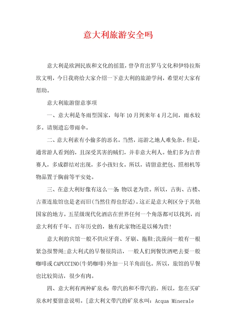 意大利旅游安全吗