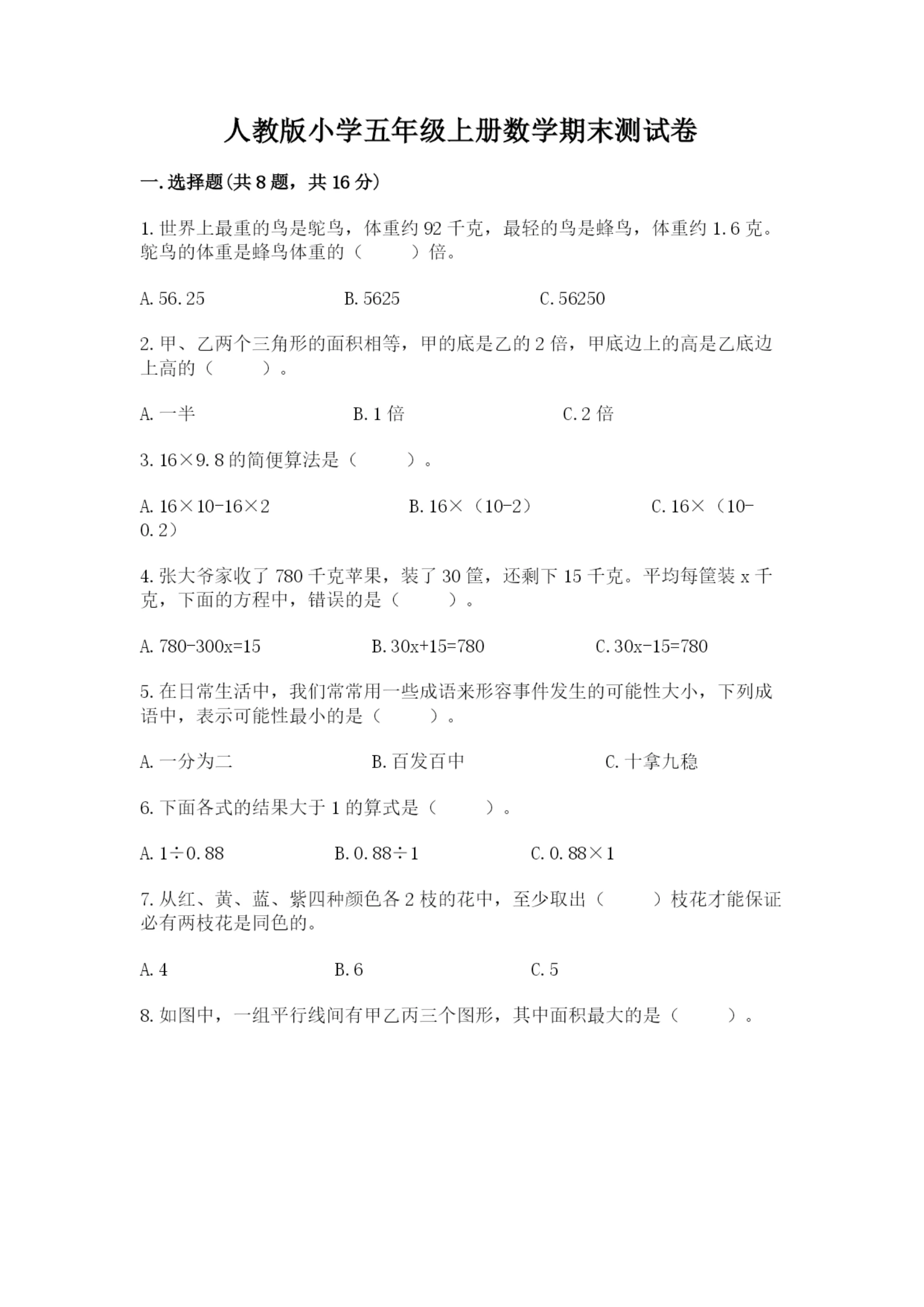 人教版小学五年级上册数学期末测试卷精品(能力提升).docx