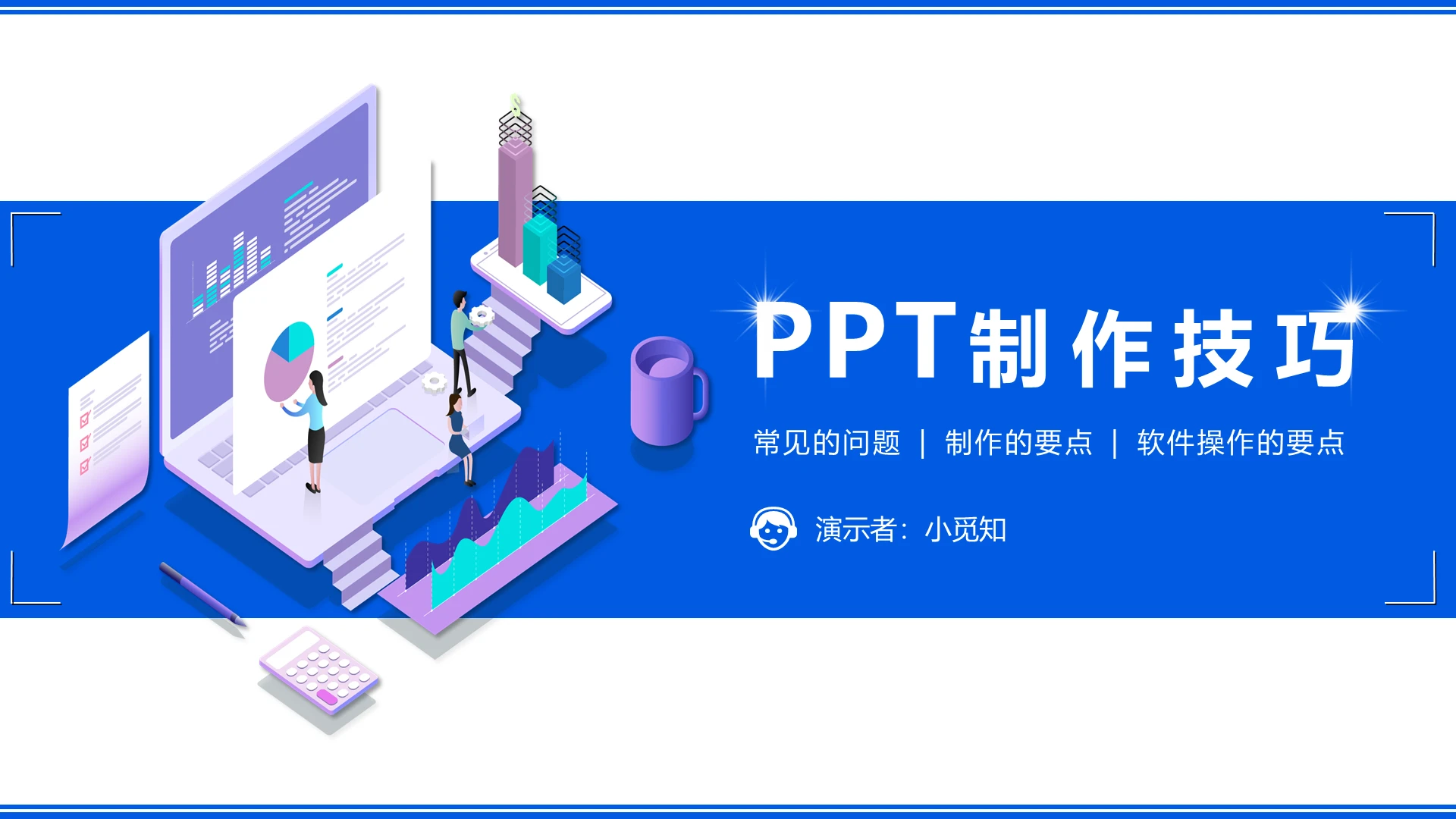 蓝色简约商务PPT制作技巧PPT技能提升PPT模板PPt 制作技巧