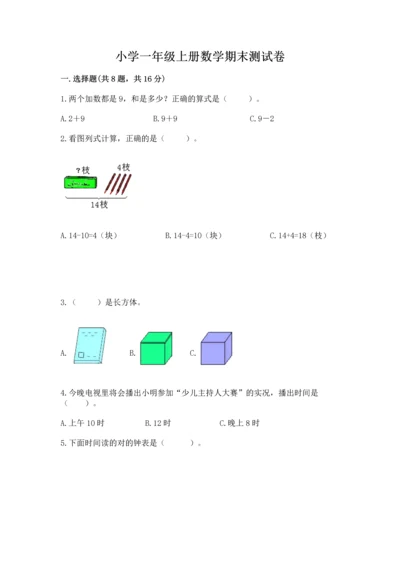 小学一年级上册数学期末测试卷（综合题）word版.docx