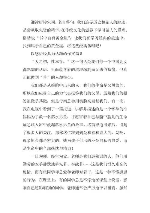2023年以感悟经典为话题的作文7篇