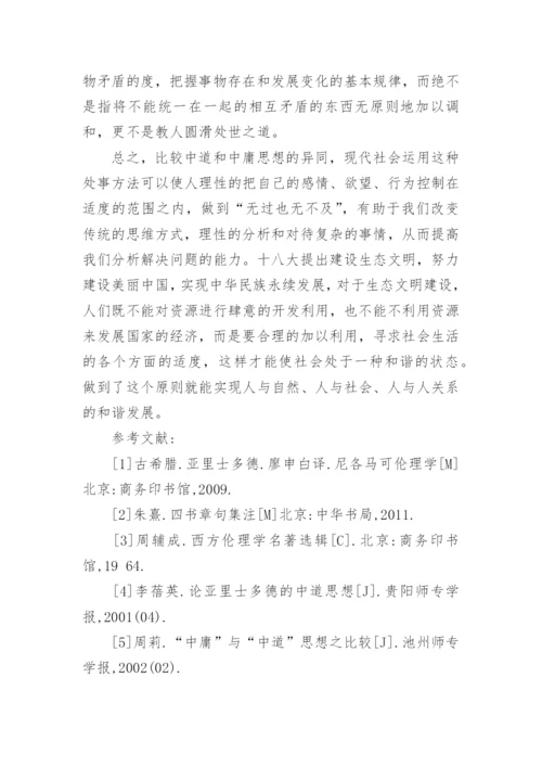 谈中庸与中道之比较论文.docx