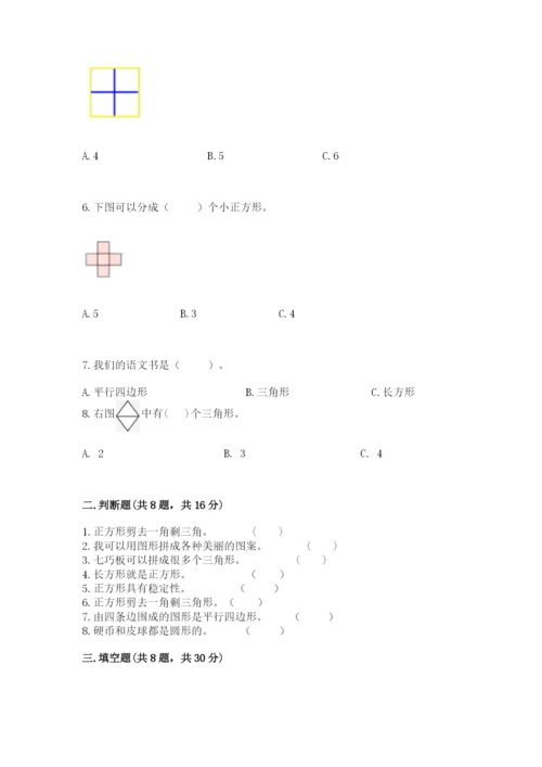 人教版一年级下册数学第一单元 认识图形（二）测试卷精品（精选题）.docx