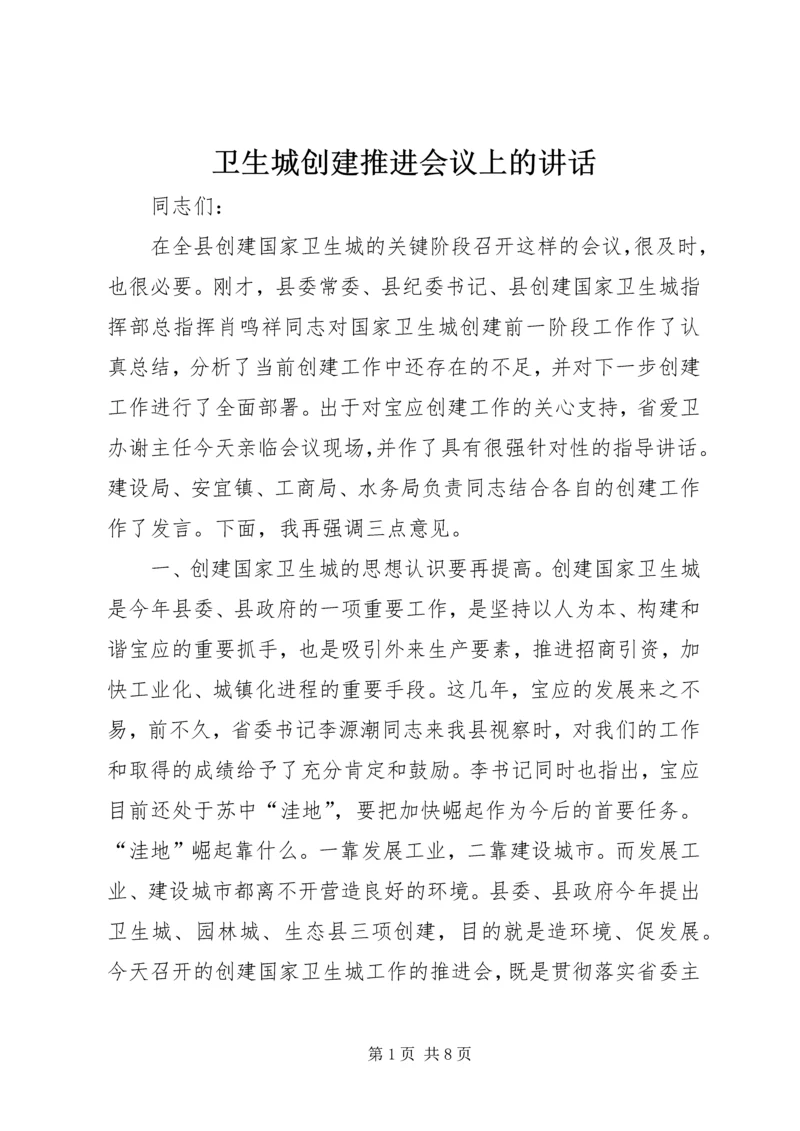 卫生城创建推进会议上的讲话.docx