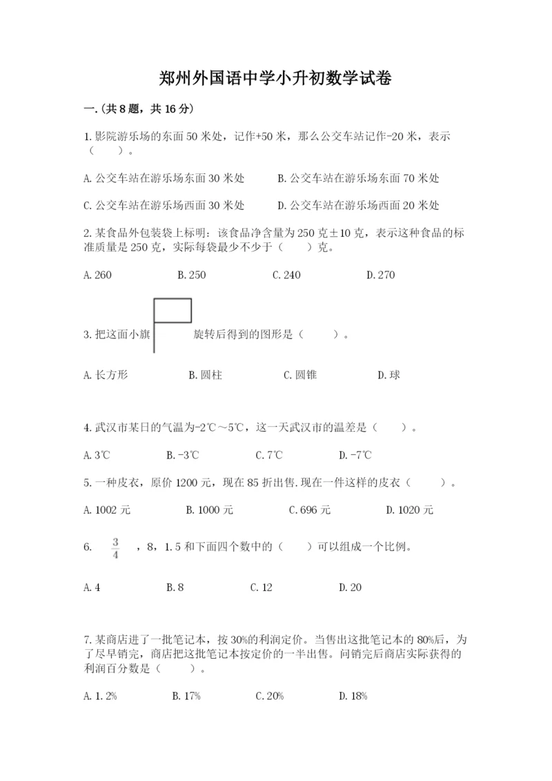 郑州外国语中学小升初数学试卷及答案（必刷）.docx